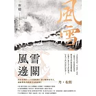 風雪邊關（狄仁傑系列2） (電子書)