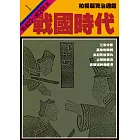 柏楊版資治通鑑第一冊：戰國時代 (電子書)