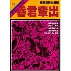 柏楊版資治通鑑第九冊：昏君輩出 (電子書)