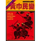 柏楊版資治通鑑第十五冊：黃巾兵變 (電子書)