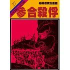 柏楊版資治通鑑第二十七冊：參合殺俘 (電子書)