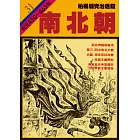 柏楊版資治通鑑第三十一冊：南北朝 (電子書)