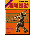 柏楊版資治通鑑第三十五冊：洛陽暴動 (電子書)