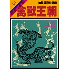 柏楊版資治通鑑第三十九冊：禽獸王朝 (電子書)