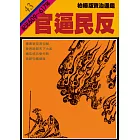 柏楊版資治通鑑第四十三冊：官逼民反 (電子書)