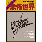 柏楊版資治通鑑第四十九冊：恐怖世界 (電子書)