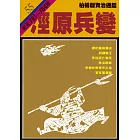 柏楊版資治通鑑第五十五冊：涇原兵變 (電子書)