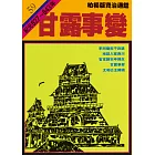 柏楊版資治通鑑第五十九冊：甘露事變 (電子書)