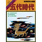 柏楊版資治通鑑第六十五冊：五代時代 (電子書)