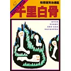 柏楊版資治通鑑第六十七冊：千里白骨 (電子書)