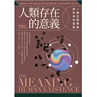 人類存在的意義【新版】：一個生物學家對生命的思索 (電子書)