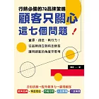 顧客只關心這七個問題！行銷必備的7Q品牌策略：資源、創意、執行力！從品牌創立到精準銷售，請用顧客的角度來思考 (電子書)