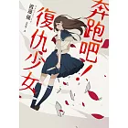 奔跑吧！復仇少女 (電子書)