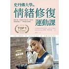 史丹佛大學的情緒修復運動課：重塑大腦，自動產生內源大麻、腦內啡，徹底解放壓力、人際焦慮和孤獨感 (電子書)