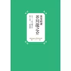 張曼娟讀芥川龍之介 (電子書)