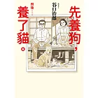 先養狗，然後……養了貓。 (電子書)