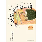 阿川家的危險餐桌 (電子書)