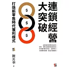 連鎖經營大突破：打造新零售時代獲利模式 (電子書)