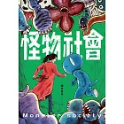 怪物社會 (電子書)