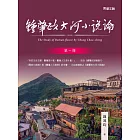 鍾肇政大河小說論(第一冊) (電子書)