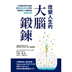 改變人生的大腦鍛鍊： 日本腦科學博士親授活化腦島皮質6大法則，教你用意念扭轉命運，變得更快樂 (電子書)