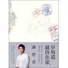 早知道就待在家【歲月的印記典藏版】 (電子書)