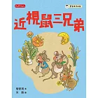 近視鼠三兄弟 (電子書)