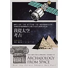 我從太空考古：橫跨4大洲╳12國，從千年宮殿、古墓、聚落到隱藏的金字塔，透過衛星影像發掘傳統考古難以企及的人類歷史與記憶 (電子書)