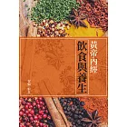 黃帝內經：飲食與養生 (電子書)