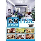 家居細節解讀1128例：客廳 (電子書)