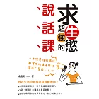 求生慾超強的說話課：一本從感情到職場都實用的溝通技巧，讓你「聲控」人心 (電子書)