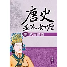 唐史並不如煙(參)武后當國 (電子書)