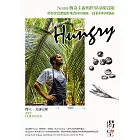 Hungry渴望：Noma傳奇主廚的世界尋味冒險，帶你深度體驗野地食材的風味、採集與料理藝術 (電子書)