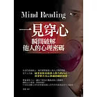 一見穿心：瞬間破解他人的心理密碼 (電子書)