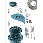 金玉藝采：漢寶德談文物 (電子書)