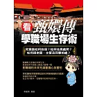 看甄嬛傳學職場生存術 (電子書)