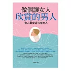 做個讓女人欣賞的男人：女人最愛這10種男人 (電子書)