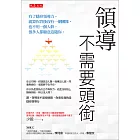 領導不需要頭銜 (電子書)