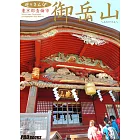 遊々さんぽ　「御岳山」 (電子書)