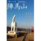 遊々さんぽ　「陣馬山」 (電子書)