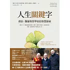 人生關鍵字：僧侶、醫師與哲學家的智慧探索 (電子書)