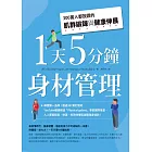 1天5分鐘身材管理：300萬人都說讚的肌群鍛鍊與健康伸展 (電子書)