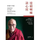 達賴喇嘛談心經 (電子書)
