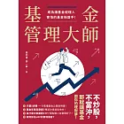 基金管理大師：成為讓基金經理人害怕的基金操盤手！ (電子書)