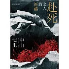赴死之人的祈禱 (電子書)