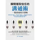 瞬間獲取信任的溝通術：一點就通的冷讀術 (電子書)