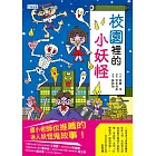 【小妖怪系列04】校園裡的小妖怪1 (電子書)