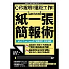 0秒說明！遠距工作！立即見效的「紙一張」簡報術：Work From Home的「無聲達標」簡報聖經 (電子書)