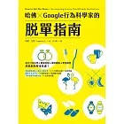 哈佛 ✕ Google行為科學家的脫單指南 (電子書)