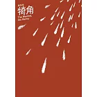 犄角 (電子書)